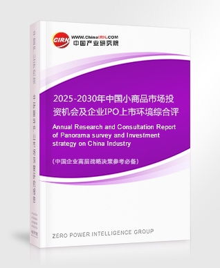 2025-2030年中國小商品市場投資機會及企業(yè)IPO上市環(huán)境綜合評估報告