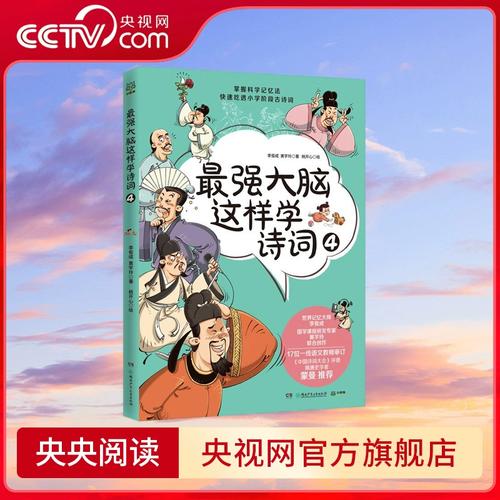 最強(qiáng)大腦這樣學(xué)詩(shī)詞4 世界記憶大師與國(guó)學(xué)課程研發(fā)專家歷時(shí)兩年創(chuàng)作