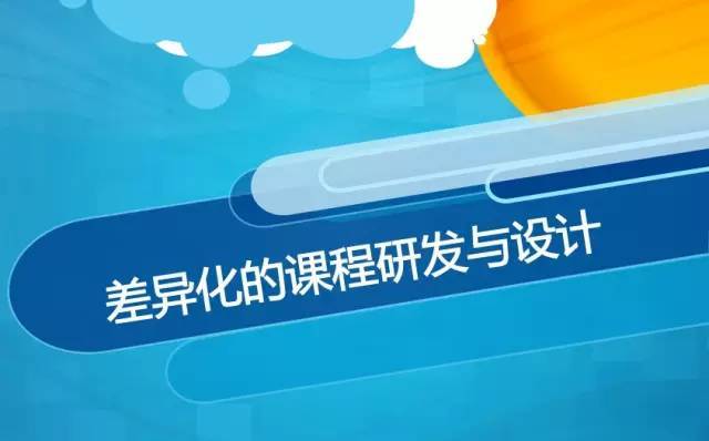 差異化的課程研發與設計